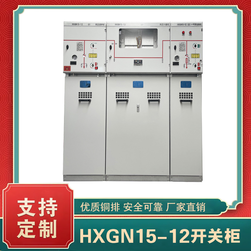 hxgn15-12高壓開關柜