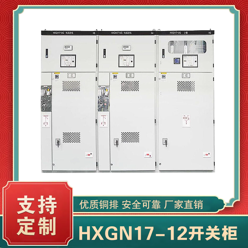 hxgn17-12高壓開關柜  hxgn17高壓開關柜