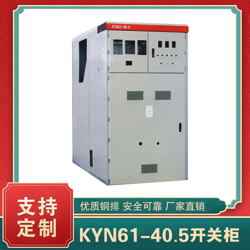 kyn61-40.5高壓開關柜 kyn61高壓開關柜簡介