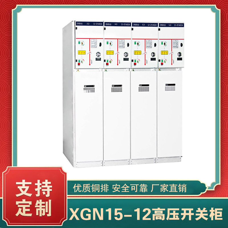 xgn15-12高壓開關柜 高壓開關柜xgn15-12