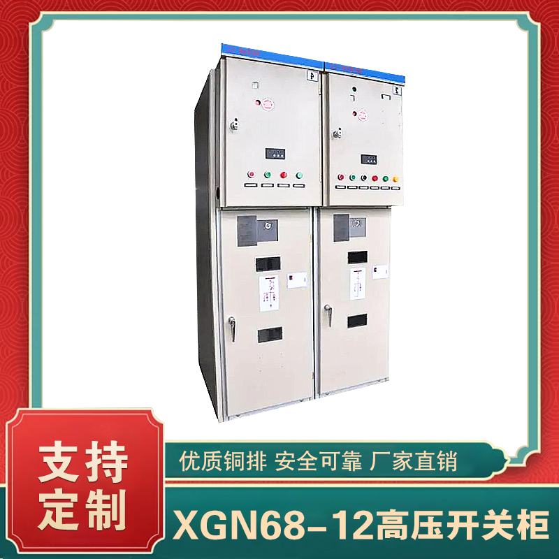 xgn68-12高壓開關柜